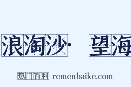 浪淘沙·望海是什么意思的图片